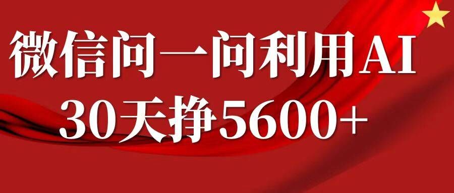 微信问一问分成，复制粘贴，单号一个月5600+|小鸡网赚博客