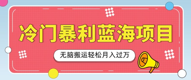 冷门暴利蓝海项目，小红书卖小吃配方，一部手机无脑搬运轻松月入过W|小鸡网赚博客