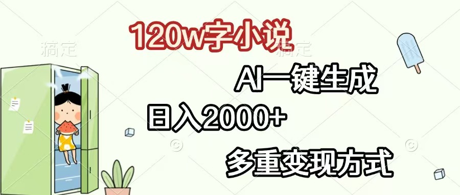 （13485期）120w字小说，AI一键生成，日入2000+，多重变现方式|小鸡网赚博客