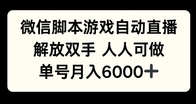 微信脚本游戏自动直播，解放双手 人人可做，单号月入6k|小鸡网赚博客