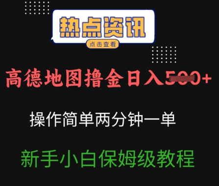 高德地图撸金日入5张操作简单两分一单新手小白保姆级教程|小鸡网赚博客