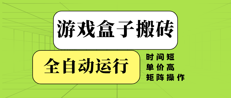 （14141期）游戏盒子全自动搬砖，时间短、单价高，矩阵操作|小鸡网赚博客