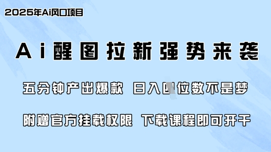 零门槛，AI醒图拉新席卷全网，5分钟产出爆款，日入四位数，附赠官方挂载权限|小鸡网赚博客