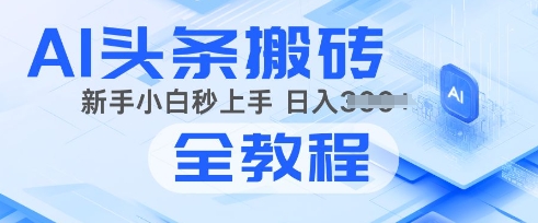 2025年头条新玩法：AI爆款文章生成术，简单操作，复制粘贴，新手小白也能做|小鸡网赚博客