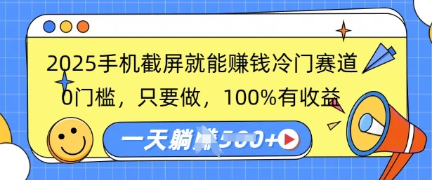 2025手机截屏就能挣钱冷门赛道，0门槛，只要做，100%有收益，一天收益多张|小鸡网赚博客