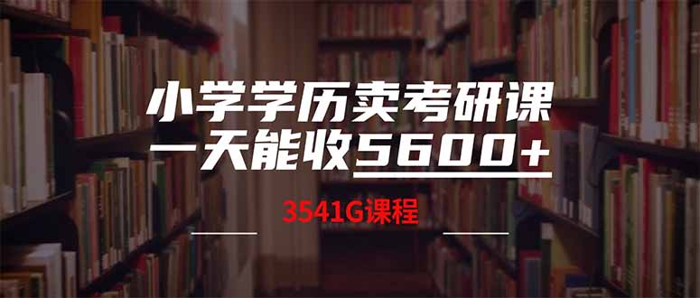 （14561期）小学学历卖考研课程，一天收5600（附3580G考研合集）|小鸡网赚博客