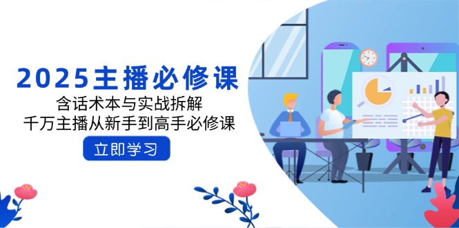 （14498期）2025主播必修课：含话术本与实战拆解，千万主播从新手到高手必修课|小鸡网赚博客