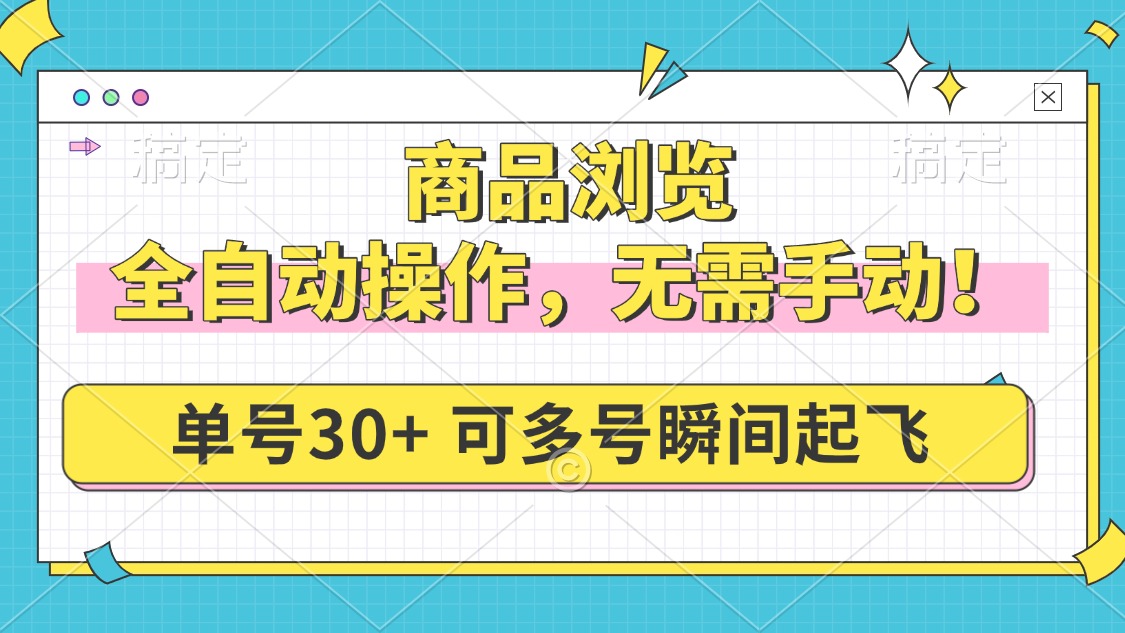 （14131期）商品浏览，全自动操作，无需手动，单号一天30+，多号矩阵，瞬间起飞|小鸡网赚博客