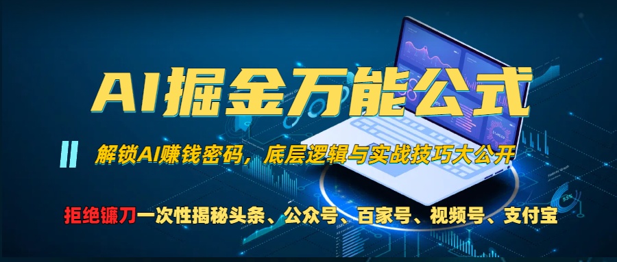 （13208期）AI掘金万能公式！一个技术玩转头条、公众号流量主、视频号分成计划、支…|小鸡网赚博客