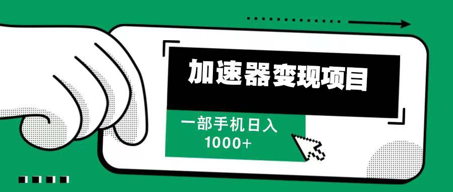 （13642期）12月最新加速器变现，多劳多得，不再为流量发愁，一步手机轻松日入1000+|小鸡网赚博客