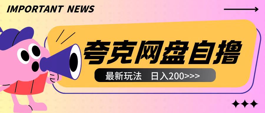 全网首发夸克网盘自撸玩法无需真机操作，云机自撸玩法2个小时收入200+【揭秘】|小鸡网赚博客