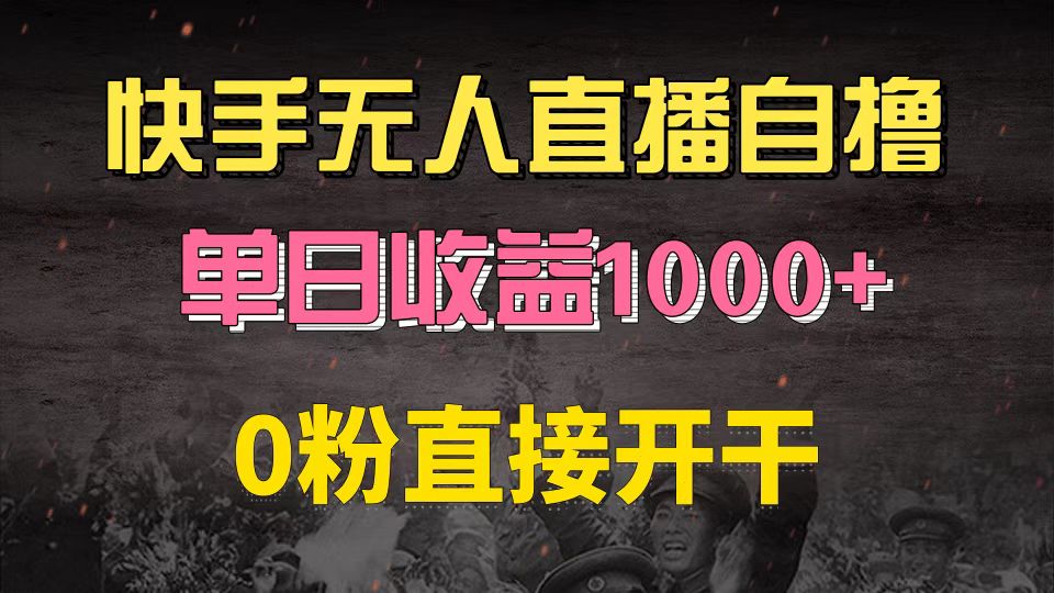 （13205期）快手磁力巨星自撸升级玩法6.0，不用养号，0粉直接开干，当天就有收益，…|小鸡网赚博客