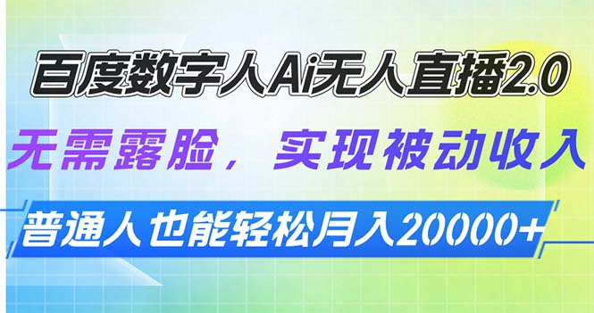 （13976期）百度数字人Ai无人直播2.0，无需露脸，实现被动收入，普通人也能轻松月…|小鸡网赚博客