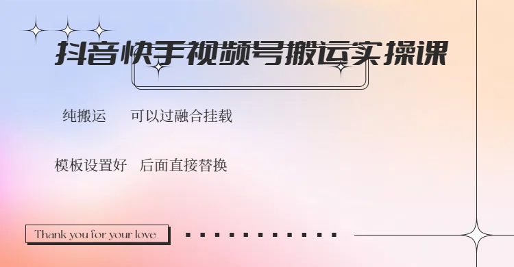 （14399期）抖音快手视频号，搬运教程实操，可以过融合挂载|小鸡网赚博客