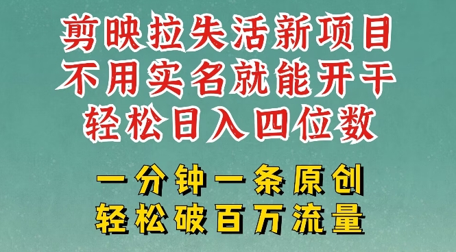 剪映模板拉新，拉失活项目，一周搞了大几k，一分钟一条作品，无需实名也能轻松变现，小白也能轻松干|小鸡网赚博客