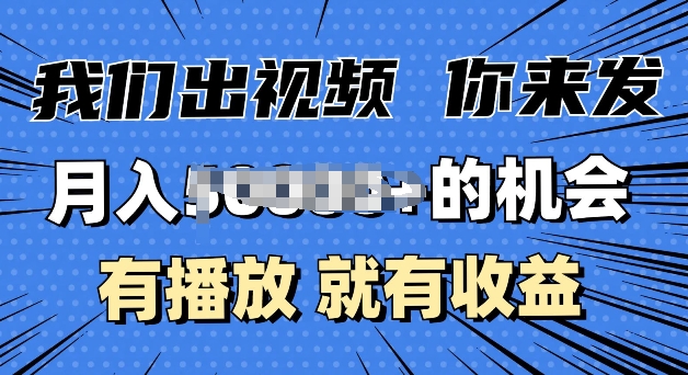 月入过W+的机会，我们出视频你来发，有播放就有收益，0基础都能做|小鸡网赚博客