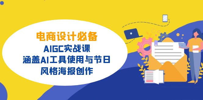 （14522期）电商设计必备！AIGC实战课，涵盖AI工具使用与节日、风格海报创作|小鸡网赚博客