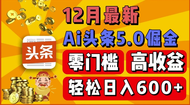 12月最新：ai头条5.0掘金项目，零门槛高收益，一键生成爆款文章，新手小白也能实现日入几张|小鸡网赚博客