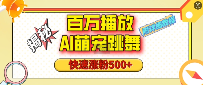 百万播放的AI萌宠跳舞玩法，快速涨粉500+，视频号快速起号，1分钟教会你(附详细教程)|小鸡网赚博客