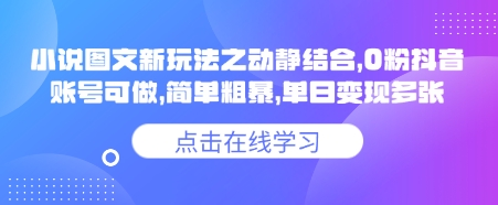 小说推文图文新玩法之动静结合，0粉抖音账号可做，简单粗暴，单日变现多张|小鸡网赚博客