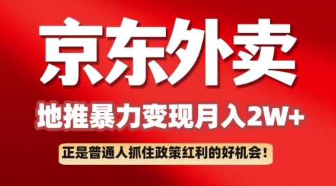 京东外卖拉新：一单170，最高190，小白也能轻松做(附保姆级教程)|小鸡网赚博客