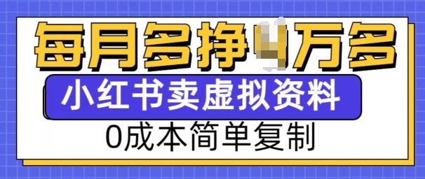 小红书虚拟资料项目，0成本简单复制，每个月多挣1W【揭秘】|小鸡网赚博客