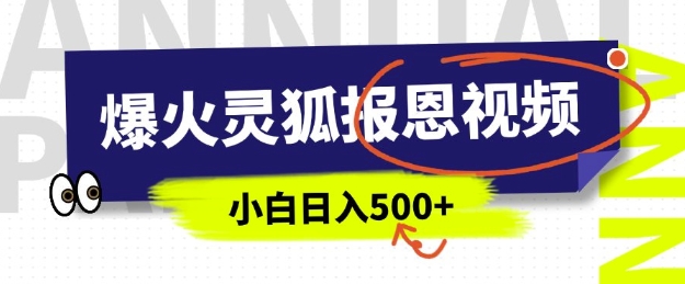 AI爆火的灵狐报恩视频，中老年人的流量密码，5分钟一条原创视频，操作简单易上手，日入多张|小鸡网赚博客