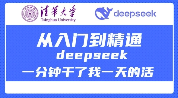 清华大学讲DeepSeek最全教程，从入门到精通，deepseek一分钟干了我一天的活|小鸡网赚博客