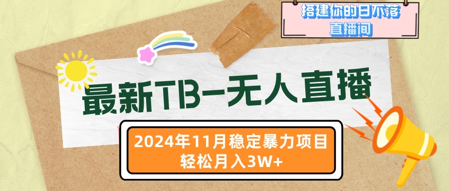 （13243期）最新TB-无人直播 11月最新，打造你的日不落直播间，轻松月入3W+|小鸡网赚博客