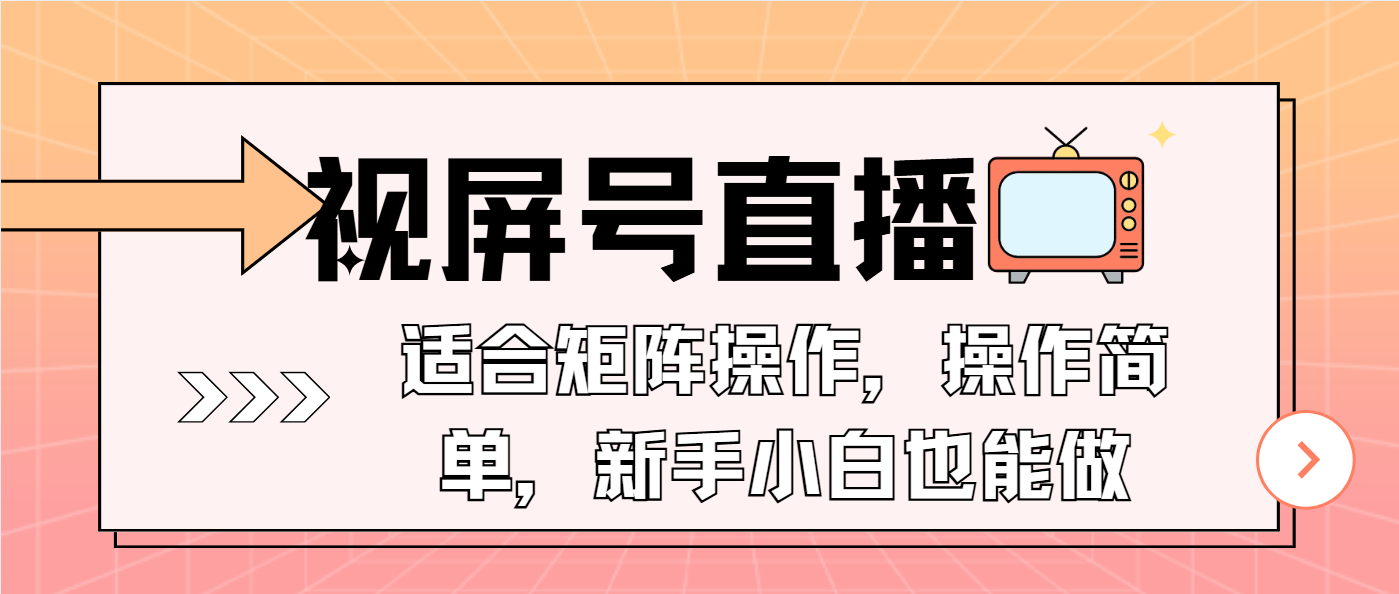 （13887期）视屏号直播，适合矩阵操作，操作简单， 一部手机就能做，小白也能做，…|小鸡网赚博客