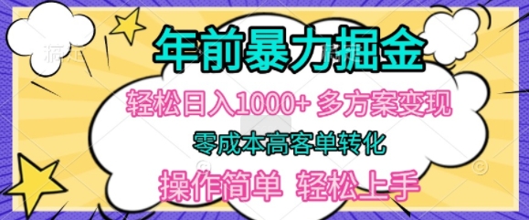 年前暴利掘金，轻松日入多张，多方案变现，零成本高客单转化，操作简单，轻松上手|小鸡网赚博客