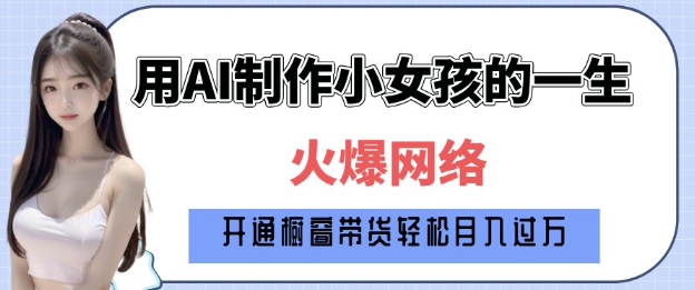 爆火AI小女孩从1岁到80岁制作教程拆解，纯原创制作，日入多张|小鸡网赚博客