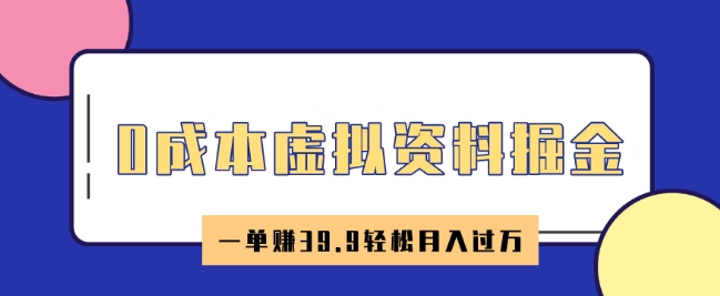 0成本虚拟资料掘金，小红书卖HR资料，一单挣39.9轻松月入过W|小鸡网赚博客