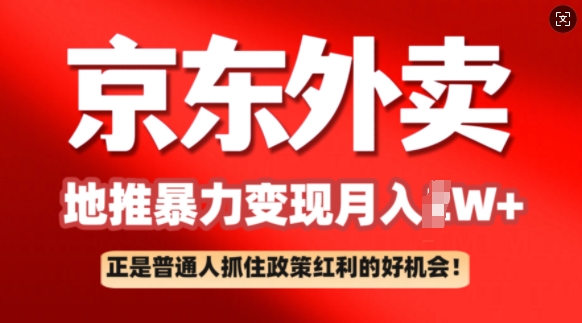 京东外卖地推暴利项目拆解：普通人如何抓住政策红利月入过W+|小鸡网赚博客