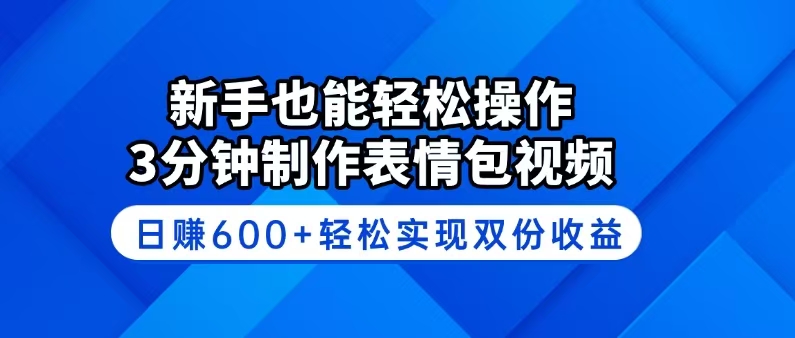 （14395期）新手也能轻松操作！3分钟制作表情包视频，日赚600+轻松实现双份收益|小鸡网赚博客