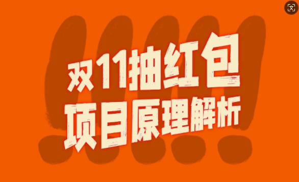 双11抽红包视频裂变项目【完整制作攻略】_长期的暴利打法|小鸡网赚博客