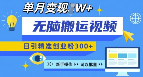 无脑搬运视频号可批量复制，新手即可操作，日引精准创业粉300+，月变现过W 【揭秘】|小鸡网赚博客