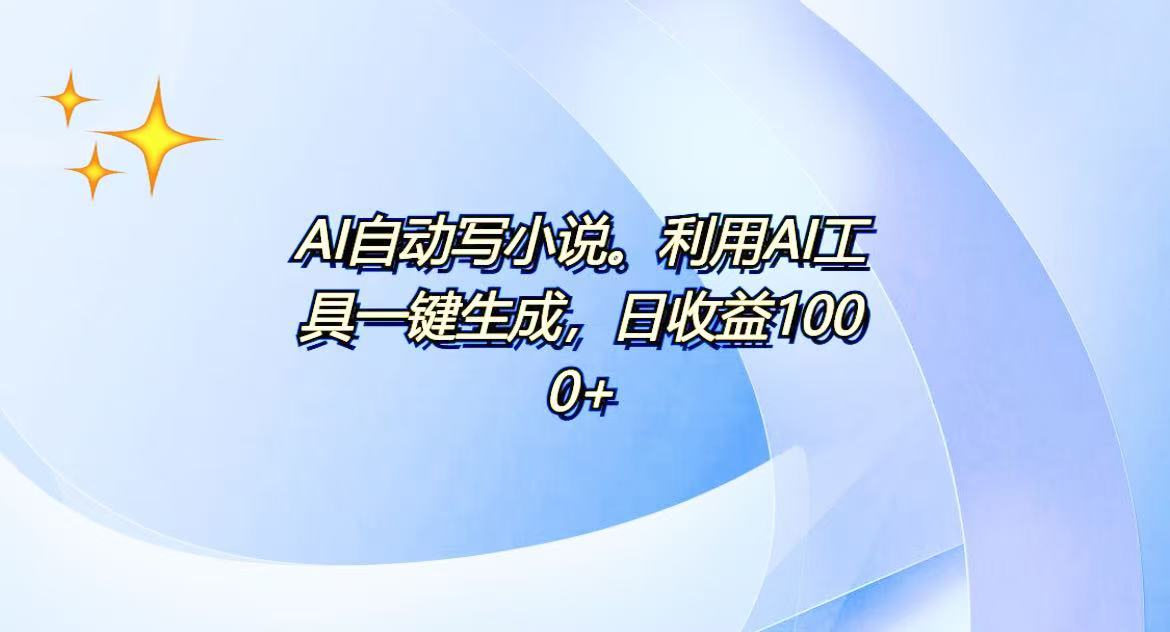 （13840期）AI一键生成100w字，躺着也能赚，日收益500+|小鸡网赚博客