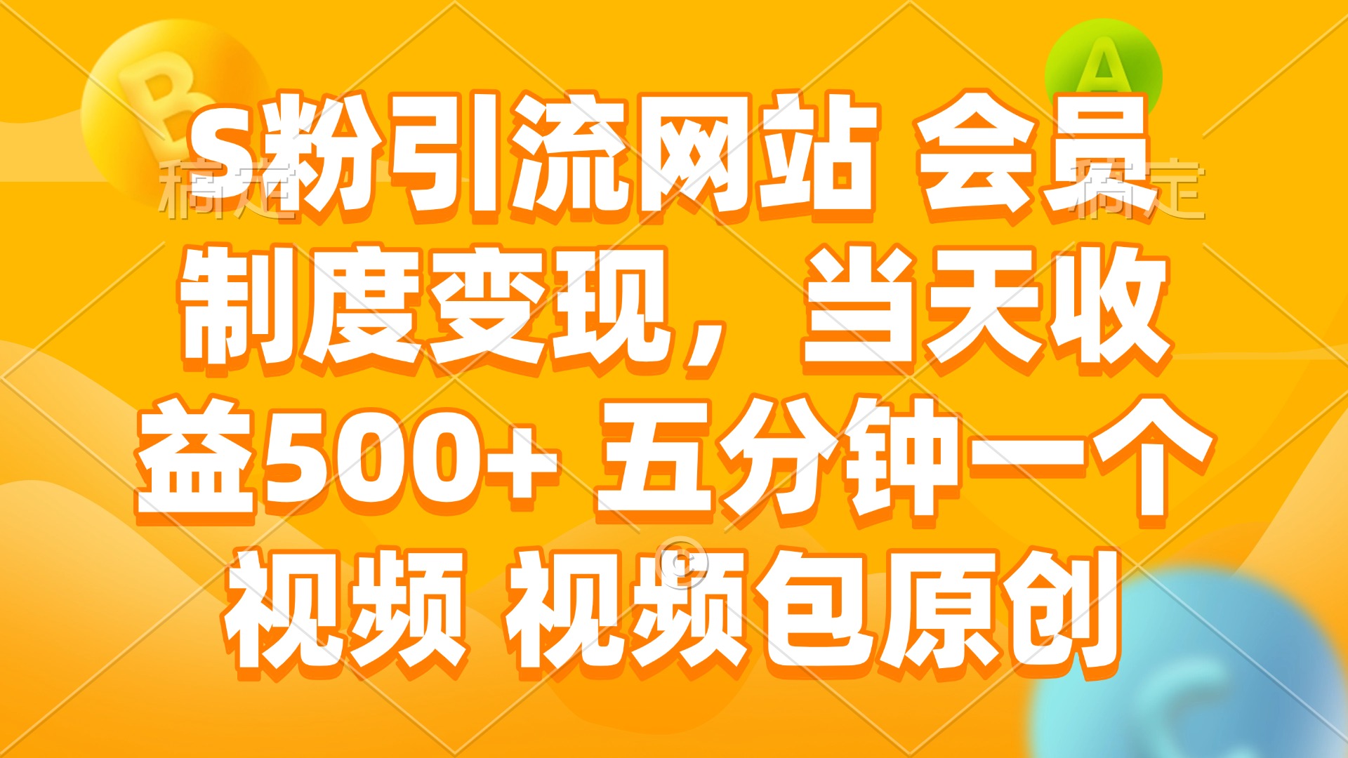 （14129期）S粉引流网站 会员制度变现，当天收益500+ 五分钟一个视频 视频包原创|小鸡网赚博客