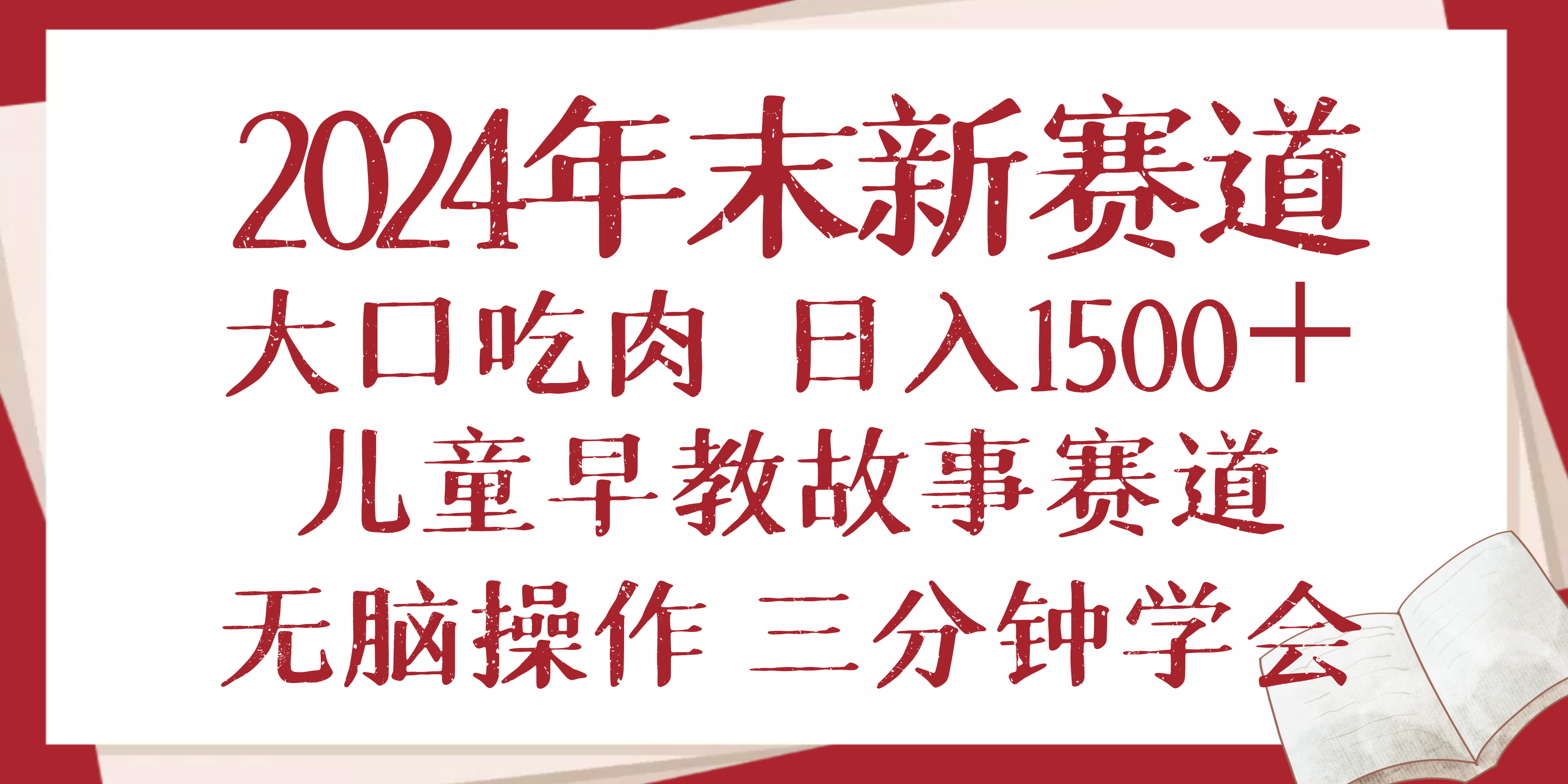 （13814期）2024年末新早教儿童故事新赛道，大口吃肉，日入1500+,无脑操作，三分钟…|小鸡网赚博客