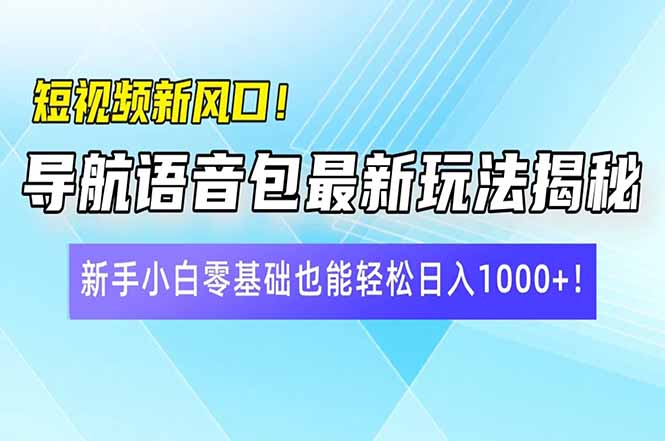 （14492期）短视频新风口！导航语音包最新玩法揭秘，新手小白零基础也能轻松日入10…|小鸡网赚博客