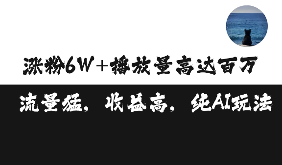 单条视频百万播放收益3500元涨粉破万 ，可矩阵操作【揭秘】|小鸡网赚博客