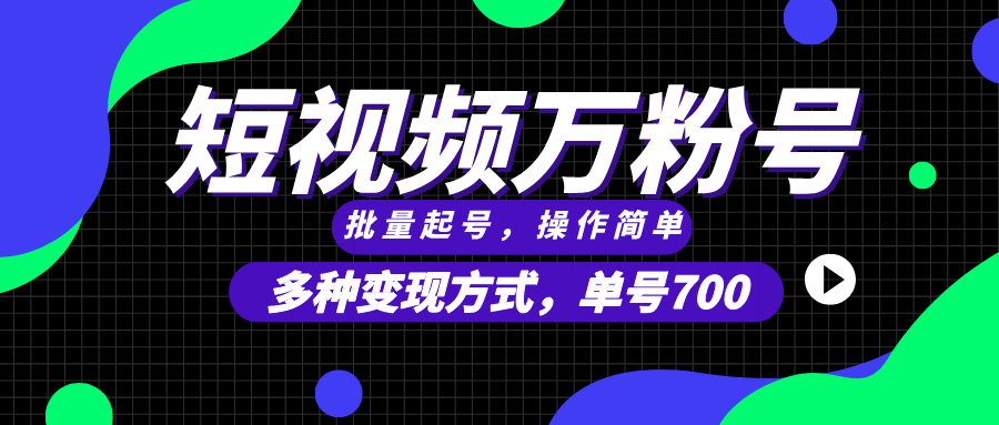 （13497期）短视频快速涨粉，批量起号，单号700，多种变现途径，可无限扩大来做。|小鸡网赚博客