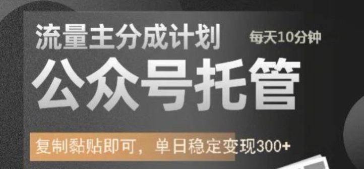 公众号托管计划-流量主分成计划，每天只需发布文章，单日稳定变现300+【揭秘】|小鸡网赚博客