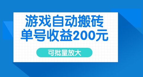 游戏自动搬砖，单号收益2张，可批量放大【揭秘】|小鸡网赚博客