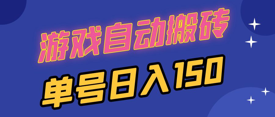 （13282期）国外游戏全自动搬砖，单号日入150，可多开操作|小鸡网赚博客