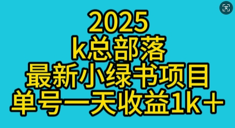 2025最新小绿书项目玩法，单号一天收益多张|小鸡网赚博客