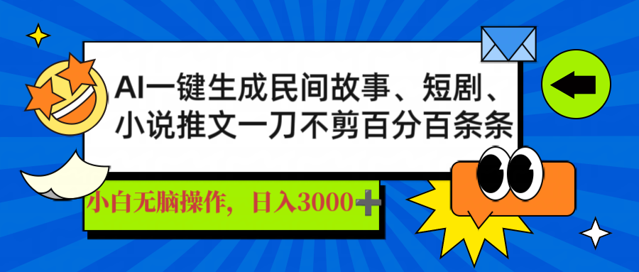 （14565期）AI一键生成民间故事、推文、短剧，日入3000+，一刀百分百条条爆款|小鸡网赚博客