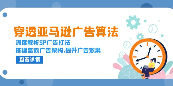 （13680期）穿透亚马逊广告算法，深度解析SP广告打法，搭建高效广告架构,提升广告效果|小鸡网赚博客