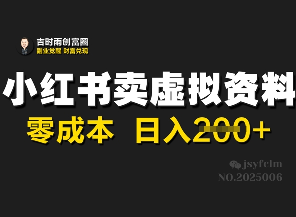 小红书卖虚拟资料，零成本日入2张|小鸡网赚博客